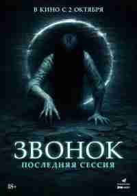 Звонок. Последняя сессия