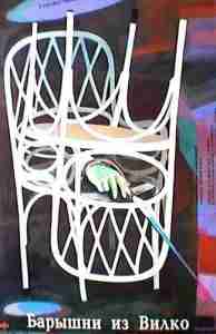 Барышни из Вилько