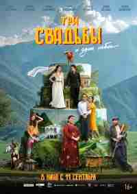 Три свадьбы и один побег