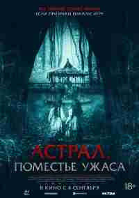 Астрал. Поместье ужаса