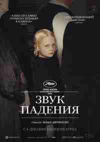 Звук падения