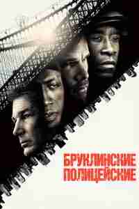 Бруклинские полицейские