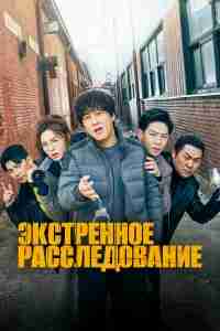 Экстренное расследование