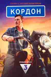 Кордон