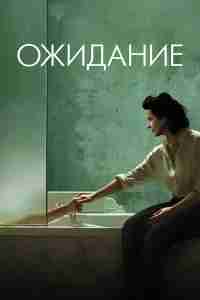 Ожидание