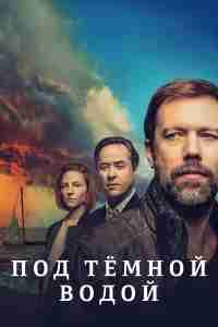 Под тёмной водой