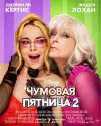 Чумовая пятница 2