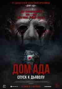 Дом ада. Спуск к дьяволу