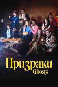 Призраки