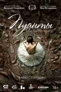 Пуанты для моей мамы