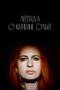 Легенда о княгине Ольге