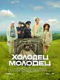 Холодец-молодец