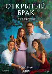 Открытый брак