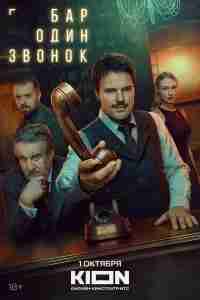 Бар «Один звонок»