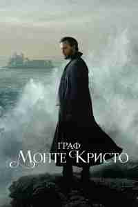 Граф Монте-Кристо