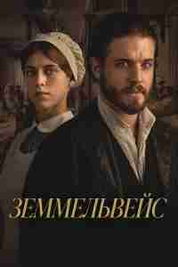 Земмельвейс