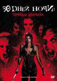30 дней ночи: Темные времена