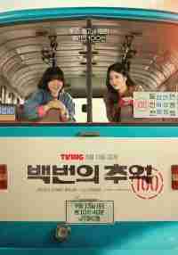 Воспоминания номера 100