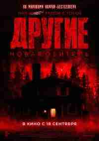 Другие. Новая обитель