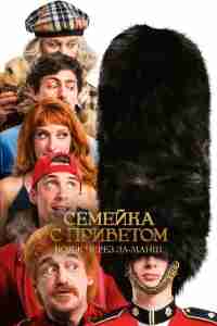 Семейка с приветом: Вояж через Ла-Манш