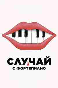 Случай с фортепиано