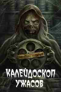 Калейдоскоп ужасов 