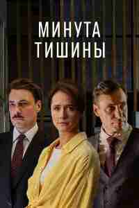 Минута тишины