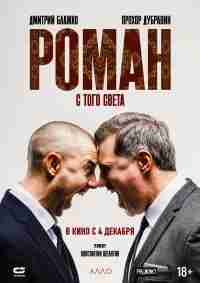 Роман с того света
